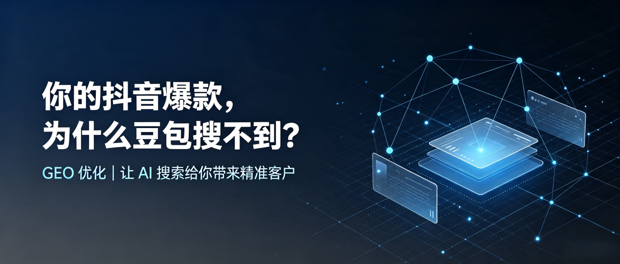 你的抖音爆款，为什么豆包搜不到？读懂 GEO，抢占唐海县 AI 搜索新流量