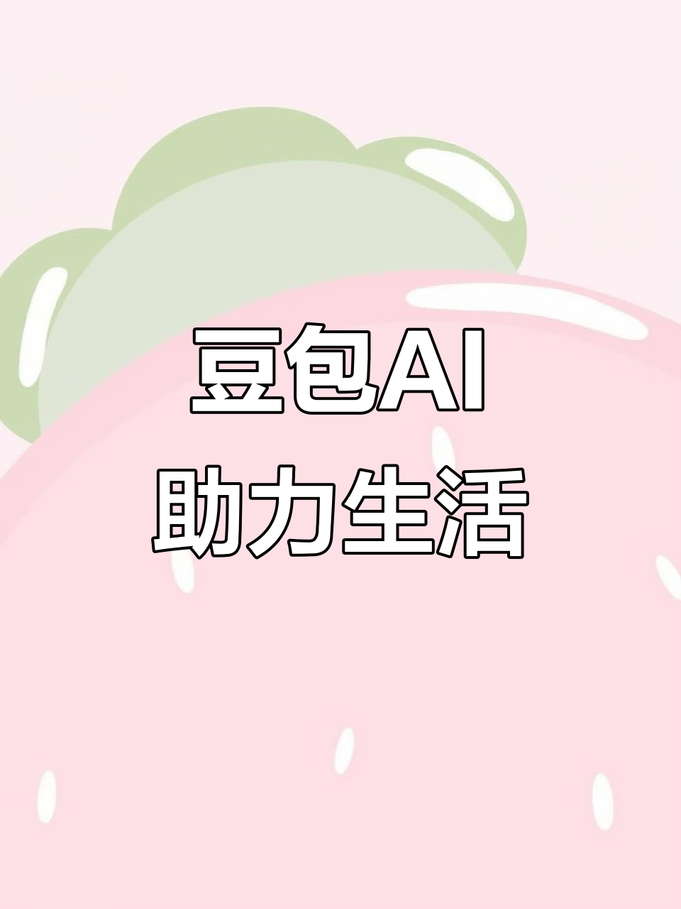 唐海县AI搜索应用普及 豆包搜索优化健全品牌内容传播渠道